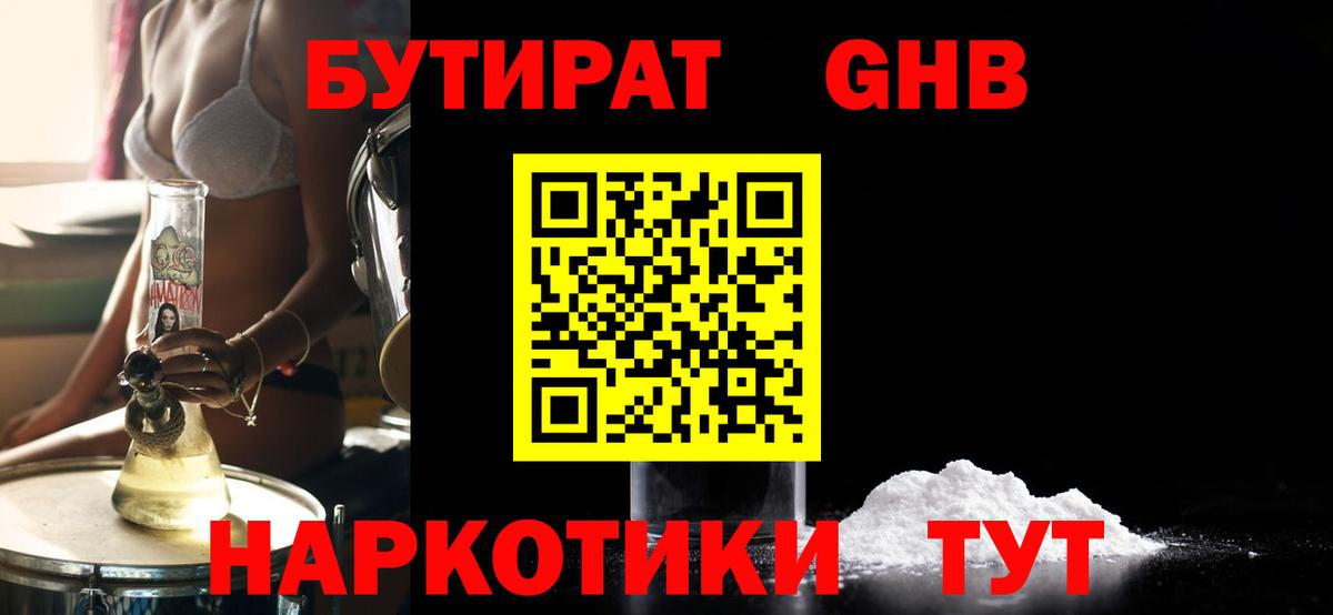 БУТИРАТ Butirat Ачинск