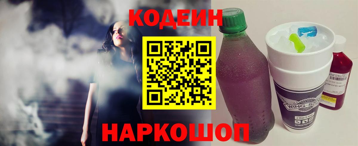 Ачинск  Кодеин Purple Drank  Вход с VPN 